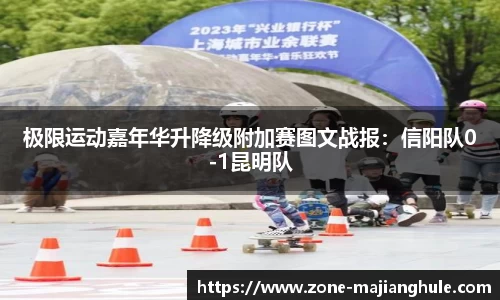 极限运动嘉年华升降级附加赛图文战报：信阳队0-1昆明队