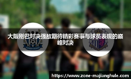 大阪刚巴对决强敌期待精彩赛事与球员表现的巅峰对决