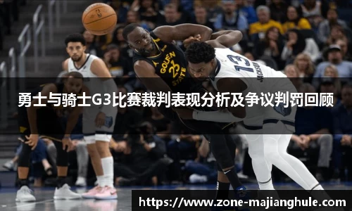 勇士与骑士G3比赛裁判表现分析及争议判罚回顾